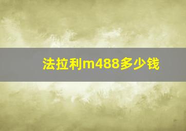 法拉利m488多少钱