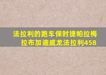 法拉利的跑车保时捷帕拉梅拉布加迪威龙法拉利458