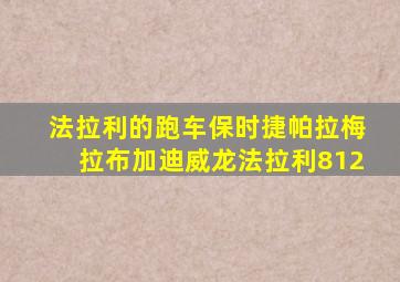 法拉利的跑车保时捷帕拉梅拉布加迪威龙法拉利812