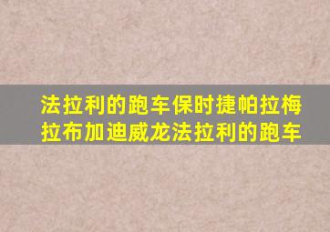 法拉利的跑车保时捷帕拉梅拉布加迪威龙法拉利的跑车