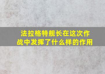 法拉格特舰长在这次作战中发挥了什么样的作用