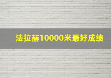 法拉赫10000米最好成绩