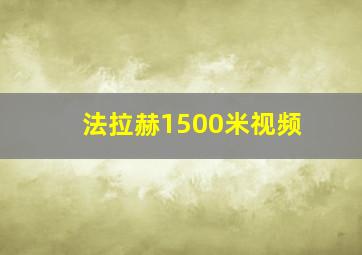 法拉赫1500米视频