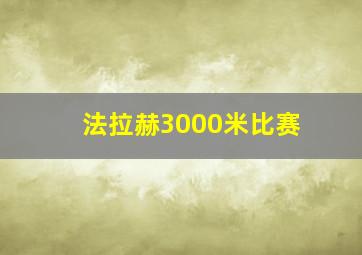 法拉赫3000米比赛