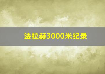 法拉赫3000米纪录