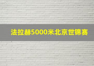 法拉赫5000米北京世锦赛