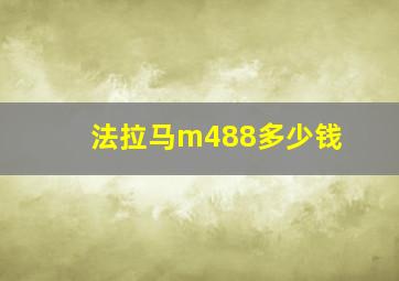 法拉马m488多少钱