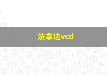 法拿达vcd