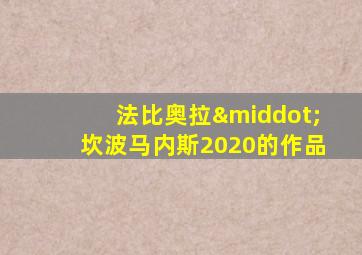 法比奥拉·坎波马内斯2020的作品