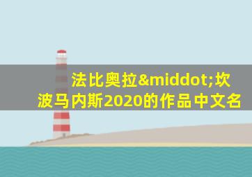 法比奥拉·坎波马内斯2020的作品中文名