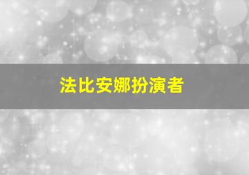 法比安娜扮演者