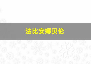 法比安娜贝伦