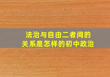 法治与自由二者间的关系是怎样的初中政治