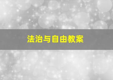 法治与自由教案