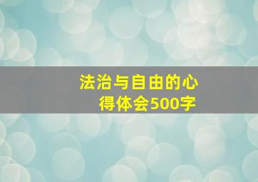 法治与自由的心得体会500字