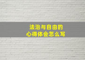 法治与自由的心得体会怎么写