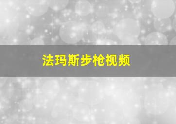 法玛斯步枪视频