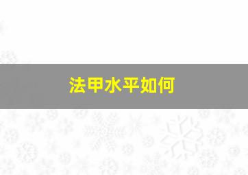 法甲水平如何