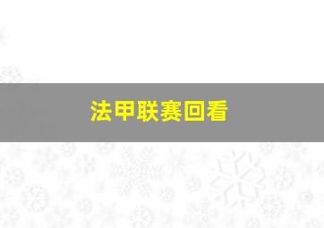 法甲联赛回看