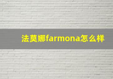 法莫娜farmona怎么样