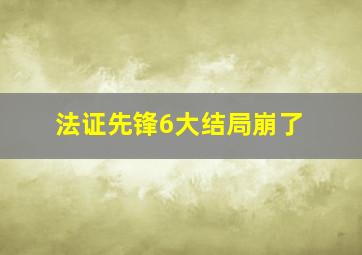 法证先锋6大结局崩了