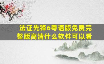 法证先锋6粤语版免费完整版高清什么软件可以看