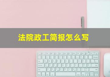 法院政工简报怎么写