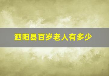 泗阳县百岁老人有多少