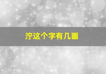 泞这个字有几画