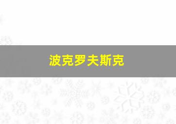 波克罗夫斯克