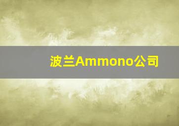 波兰Ammono公司