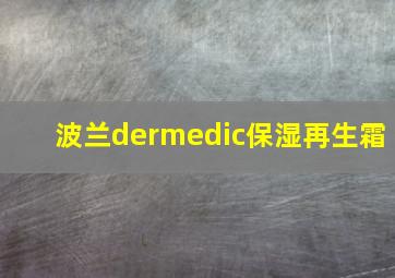 波兰dermedic保湿再生霜