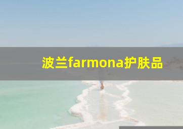 波兰farmona护肤品