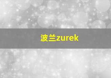 波兰zurek