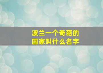 波兰一个奇葩的国家叫什么名字