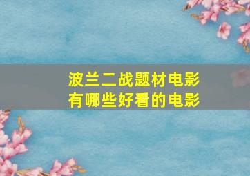 波兰二战题材电影有哪些好看的电影