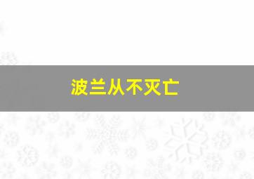 波兰从不灭亡