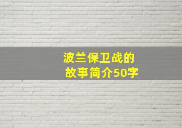 波兰保卫战的故事简介50字