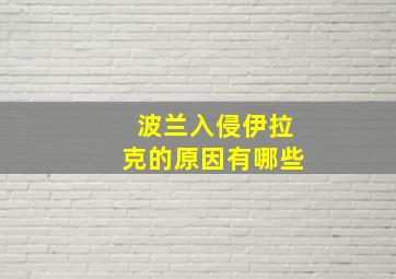 波兰入侵伊拉克的原因有哪些