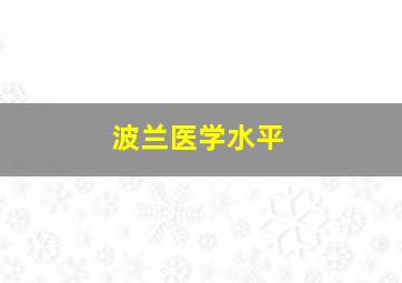 波兰医学水平