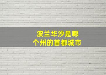 波兰华沙是哪个州的首都城市