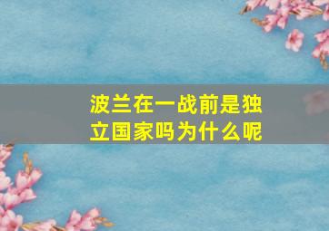 波兰在一战前是独立国家吗为什么呢