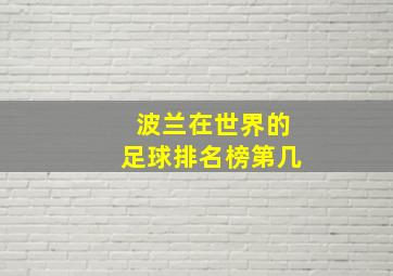 波兰在世界的足球排名榜第几