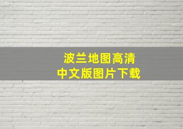 波兰地图高清中文版图片下载