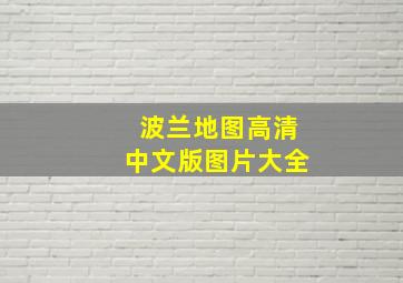 波兰地图高清中文版图片大全