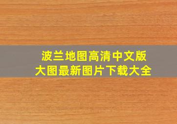 波兰地图高清中文版大图最新图片下载大全