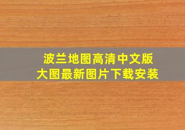 波兰地图高清中文版大图最新图片下载安装