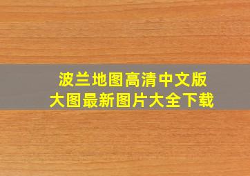 波兰地图高清中文版大图最新图片大全下载