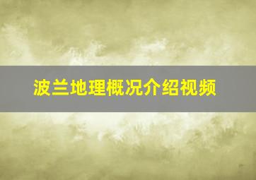 波兰地理概况介绍视频