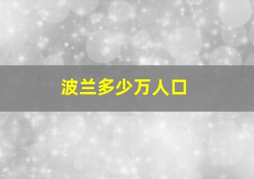 波兰多少万人口